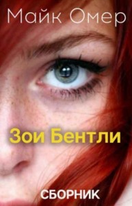 Зои Бентли. Сборник