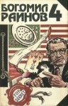 Райнов Богомил - Тайфуны с ласковыми именами. Умирать только в крайнем случае.