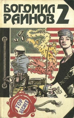 cкачать книгу Богомил Райнов Сплошная скука. Реквием по шалаве.