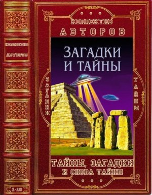 Иванов Виктор, Элфорд Алан, Нерсесов Яков, Войцеховский Алим, Пернатьев Юрий, Остапенко Сергей, Торп Ник, Синякович Сергей, Мансурова Татьяна, Суханов Вадим, Брайан Хотон, Пименова Виктория - Тайны, загадки и снова тайны. Сборник. Книги 1-16