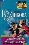 Куликова Галина - Фантом ручной сборки