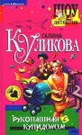 Куликова Галина - Рукопашная с купидоном