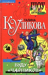 Куликова Галина - Вуду для «чайников»