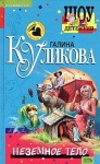 Куликова Галина - Неземное тело