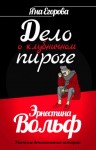 Егорова Яна - Эрнестина Вольф. Дело о клубничном пироге