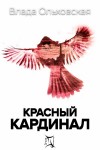 Ольховская Влада - Красный кардинал