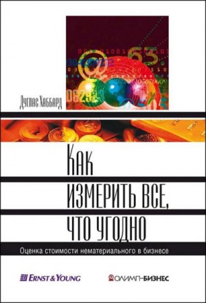 Хаббард Дуглас - Как измерить все, что угодно