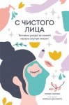 Ньямби Мэнди - С чистого лица. Техники ухода за кожей на все случаи жизни