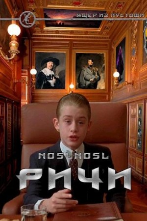 Абрамов (noslnosl) Владимир - Ричи