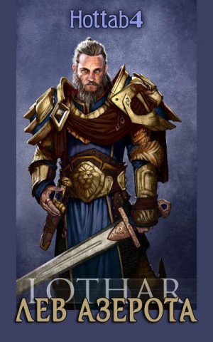 Hottab4 - Лев Азерота. Часть 1