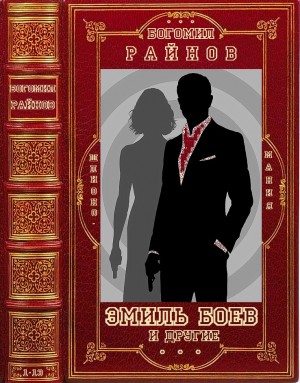 Райнов Богомил - Эмиль Боев и другие. Сборник. Книги 1-13
