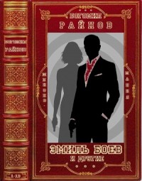 Эмиль Боев и другие. Сборник. Книги 1-13