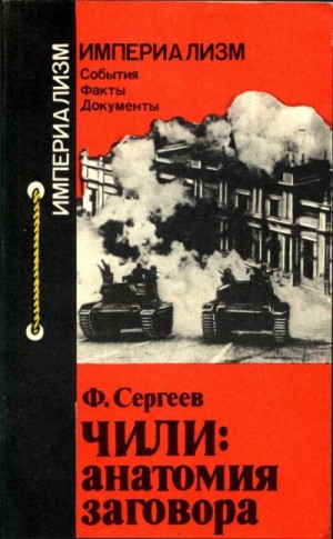 Сергеев Фёдор - Чили: анатомия заговора