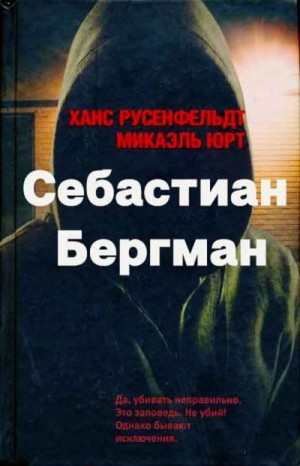Русенфельдт Ханс, Юрт Микаэль - Себастиан Бергман. Сборник