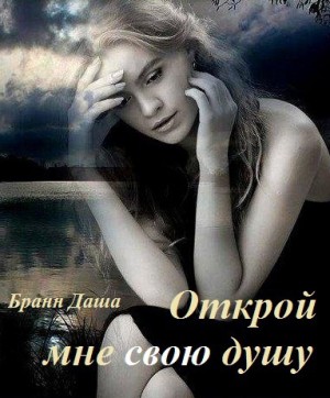 Бранн Дарья - Открой мне свою душу