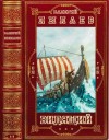 Пылаев Валерий - Цикл романов "Видящий". Компиляция, книги 1-7