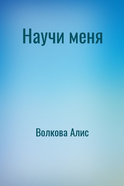 Волкова Алис - Научи меня