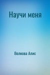 Волкова Алис - Научи меня