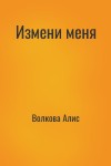 Волкова Алис - Измени меня