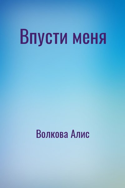 Волкова Алис - Впусти меня