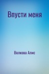 Волкова Алис - Впусти меня