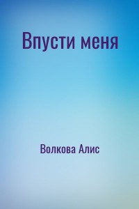 Впусти меня