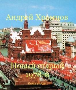 cкачать книгу Андрей Храмцов Новый старый 1978-й. Книга 2
