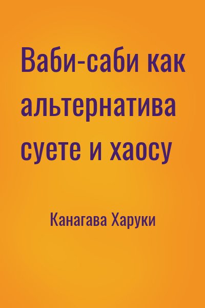 Канагава Харуки - Ваби-саби как альтернатива суете и хаосу