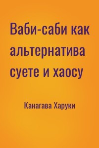 Ваби-саби как альтернатива суете и хаосу