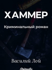 Хаммер