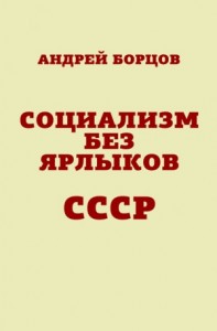 Социализм без ярлыков. СССР