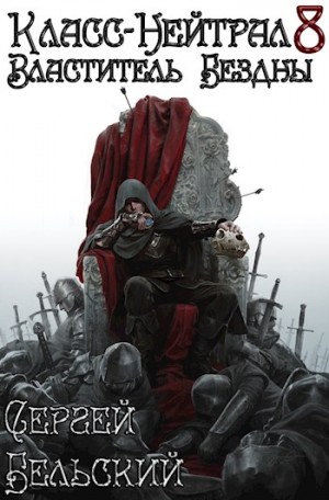 Бельский Сергей - Властитель Бездны