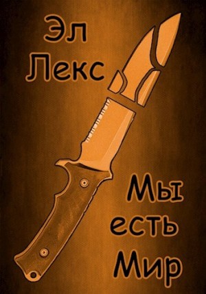 Лекс Эл - Мы есть Мир