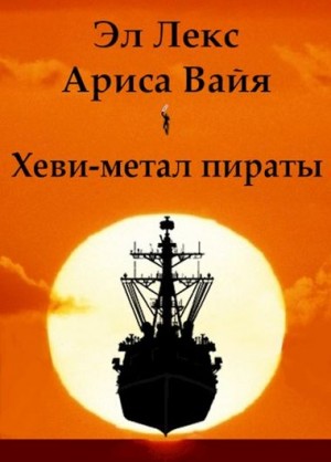 Вайя Ариса, Лекс Эл - Хеви-метал пираты