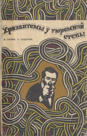 Розин Владимир, Сидоров Лев - Хризантемы у тюремной стены
