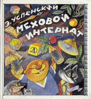 Успенский Эдуард - Меховой интернат (иллюстрации В. Чижикова)