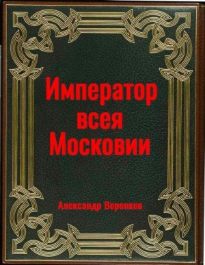 Воронков Александр - Император всея Московии
