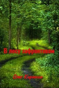 В лесу зафронтовом