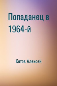 Попаданец в 1964-й