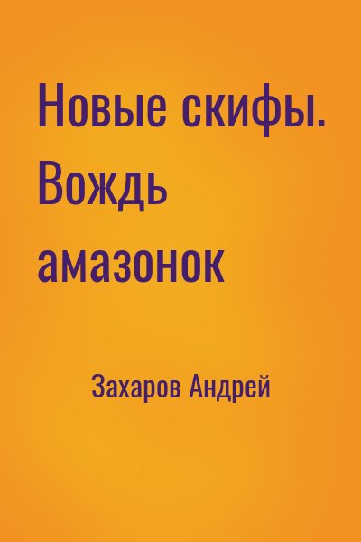 Захаров Андрей - Новые скифы. Вождь амазонок