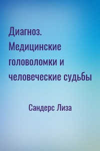 Диагноз. Медицинские головоломки и человеческие судьбы