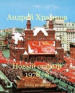 Храмцов Андрей - Новый старый 1978-й. Книга 4