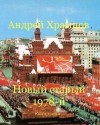 Храмцов Андрей - Новый старый 1978-й. Книга 3