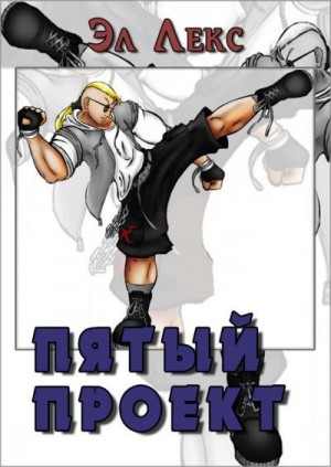 Лекс Эл - Пятый Проект