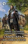 Злотников Роман, Калинин Даниил - Таматарха. На службе у Изгоя