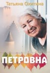 Охитина Татьяна - Петровна