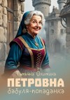 Охитина Татьяна - Петровна