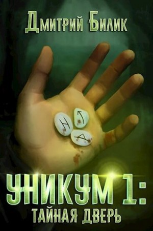 Билик Дмитрий - Уникум 1. Тайная дверь