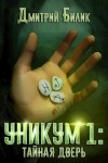 Билик Дмитрий - Уникум 1. Тайная дверь