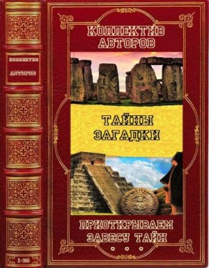 Спаров Виктор, Паль Лин, Кеньона Дуглас, Герштейн Михаил, Ильин Вадим, Одинцов Павел, Эрман Барт, Спэт Френк, Тюленева Наталья, Попов А. - Приоткрываем завесу тайн. Сборник